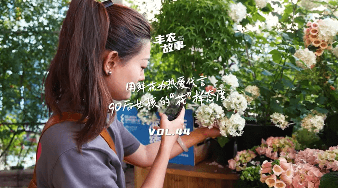 用鲜花为热爱代言，90后女孩的“花”样态度，她是土生土长的上海女孩，职场打拼多年后毅然离职，寻找自己喜欢的“花花世界”。