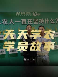丰农十周年，壹号娱乐-com的学员故事——高剑峰，高剑峰的农艺师考证分享。