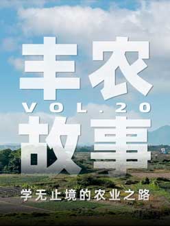 学无止境的农业之旅，从事农业11年，他从水产到种植，终于找到了自己的方向。